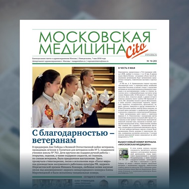 20-й выпуск газеты «Московская медицина. Cito»