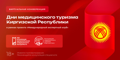 12 октября в НИИОЗММ состоится конференция «Дни медицинского туризма Киргизии»