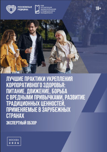 Лучшие практики укрепления корпоративного здоровья: питание, движение, борьба с вредными привычками, развитие традиционных ценностей, применяемые в зарубежных странах