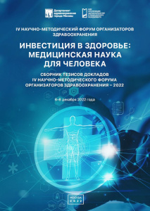 Инвестиция в здоровье: медицинская наука для человека. Сборник тезисов докладов IV Научно-методического форума организаторов здравоохранения – 2022.