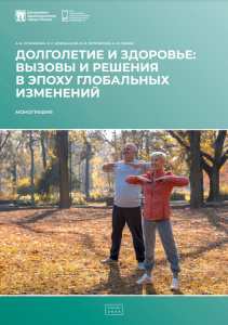 Долголетие и здоровье: вызовы и решения в эпоху глобальных изменений