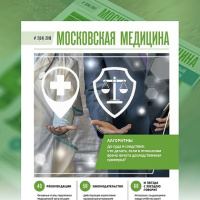 Журнал «Московская медицина» # 2(24) 2018. ПРАВОВОЕ РЕГУЛИРОВАНИЕ