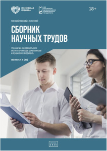 Труды Научно-исследовательского института организации здравоохранения и медицинского менеджмента, выпуск 3 (29)