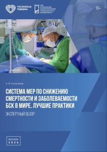 Система мер по снижению смертности и заболеваемости БСК в мире. Лучшие практики