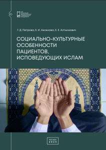 Социально-культурные особенности пациентов, исповедующих ислам