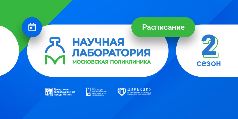 Научная лаборатория «Московская поликлиника»: расписание занятий на июль