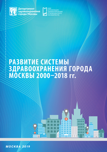 Развитие системы здравоохранения города Москвы 2000–2018 гг.