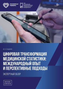 Цифровая трансформация медицинской статистики: международный опыт и перспективные подходы