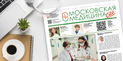 258-й выпуск газеты «Московская медицина. Cito»