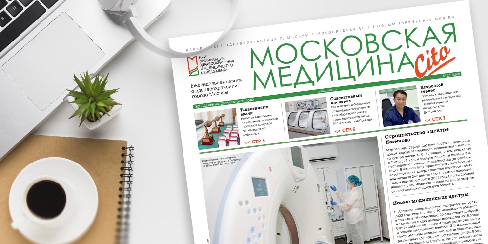 Московская медицина. Онкологическая газета. Газета 28,11,2022.