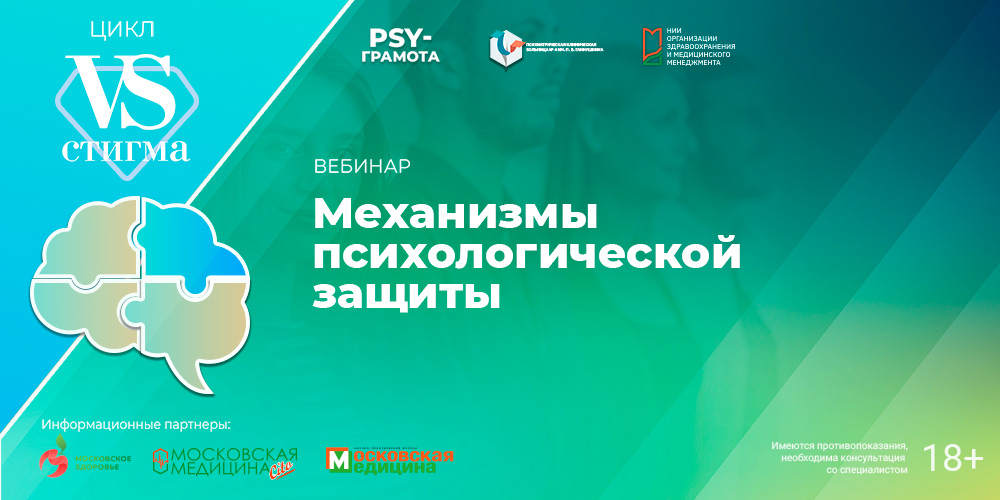 Вебинар «Механизмы психологической защиты», 11 апреля 2025 года