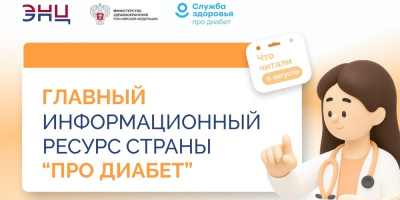 «Про Диабет»: что читали и обсуждали в августе