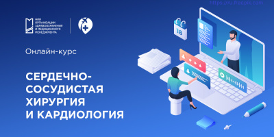 Международные стажировки НИИОЗММ ДЗМ: онлайн-курс по сердечно-сосудистой хирургии и кардиологии