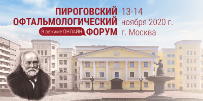 13–14 ноября 2020 г. состоится «Пироговский офтальмологический форум» в онлайн-формате