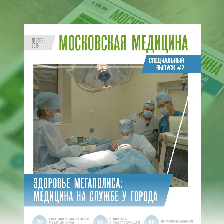 Журнал «Московская медицина» # спецвыпуск 2 (14) 2016. ЗДОРОВЬЕ МЕГАПОЛИСА