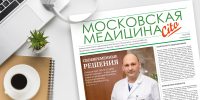124-й выпуск газеты «Московская медицина. Cito»