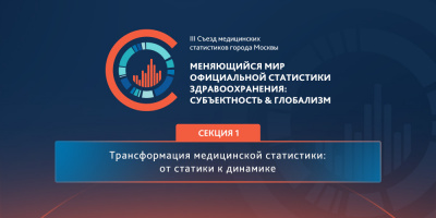 III Съезд медицинских статистиков Москвы. Анонс первой секции