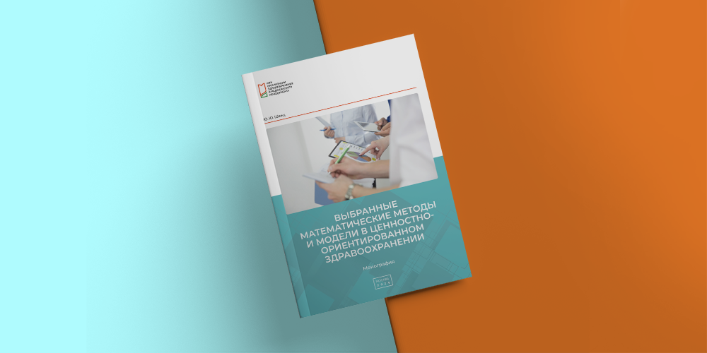 Вышла в свет монография, посвященная математическим методам и моделям в ценностно-ориентированном здравоохранении