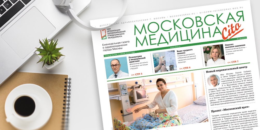 220-й выпуск газеты «Московская медицина. Cito»