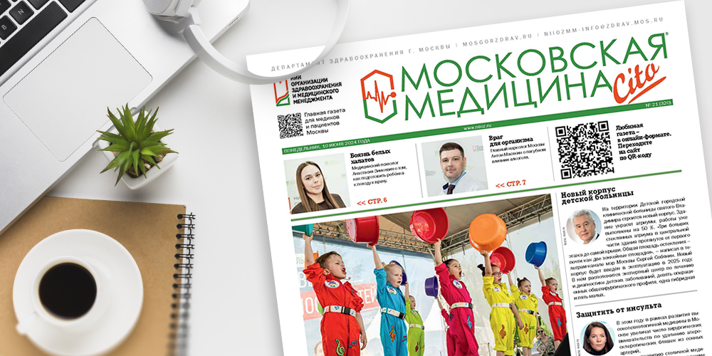 320-й выпуск газеты «Московская медицина. Cito»