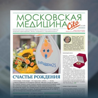 35-й выпуск газеты «Московская медицина. Cito»