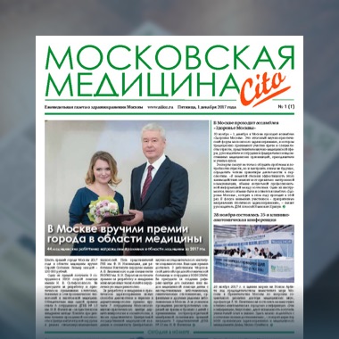 1-й выпуск газеты «Московская медицина. Cito»