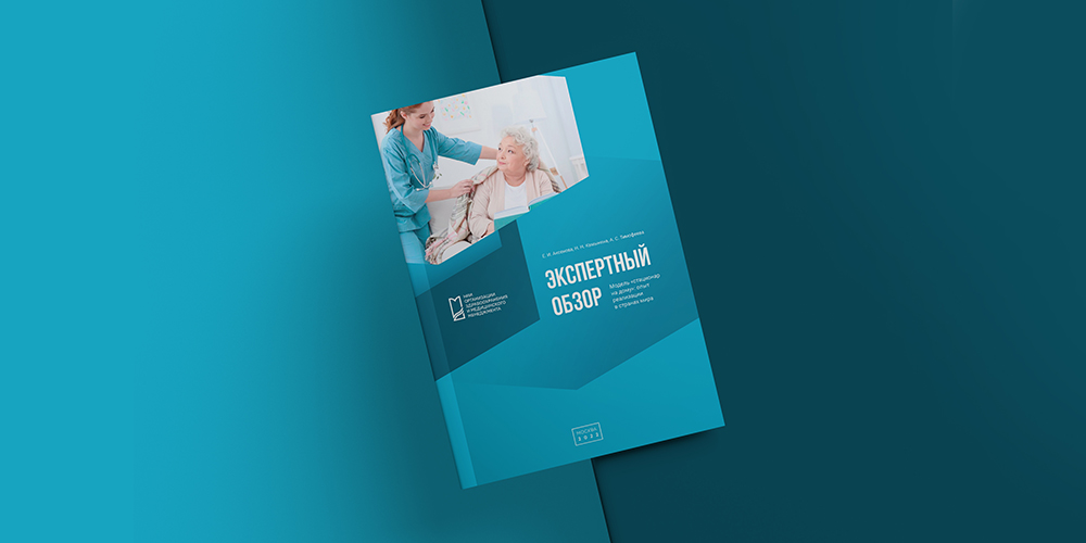 Вышел в свет экспертный обзор,  посвященный модели «стационар на дому»