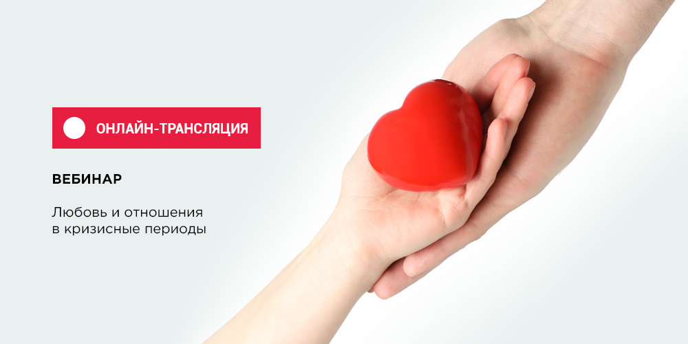 Состоялся вебинар по отношениям в кризисные периоды
