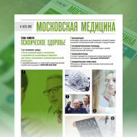 Журнал «Московская медицина» # 2(17) 2017. ПСИХИЧЕСКОЕ ЗДОРОВЬЕ