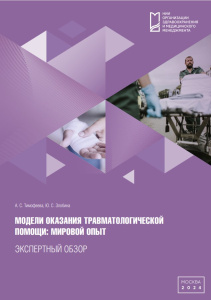 Модели оказания травматологической помощи: мировой опыт: экспертный обзор