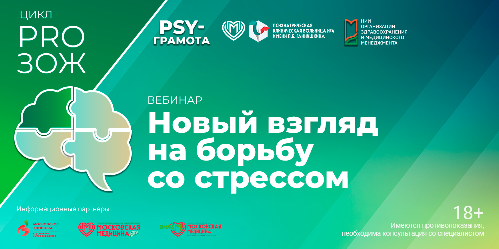 Как победить стресс? Расскажут московские психологи!