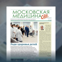 25-й выпуск газеты «Московская медицина. Cito»