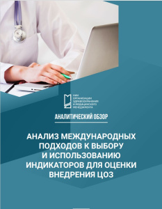 Анализ международных подходов к выбору и использованию индикаторов для оценки внедрения  ЦОЗ: экспертный обзор