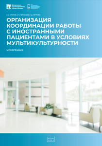 Организация координации работы с иностранными пациентами в условиях мультикультурности