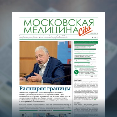 15-й выпуск газеты «Московская медицина. Cito»