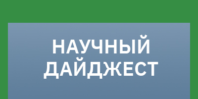 Дайджест научный за июль 2024