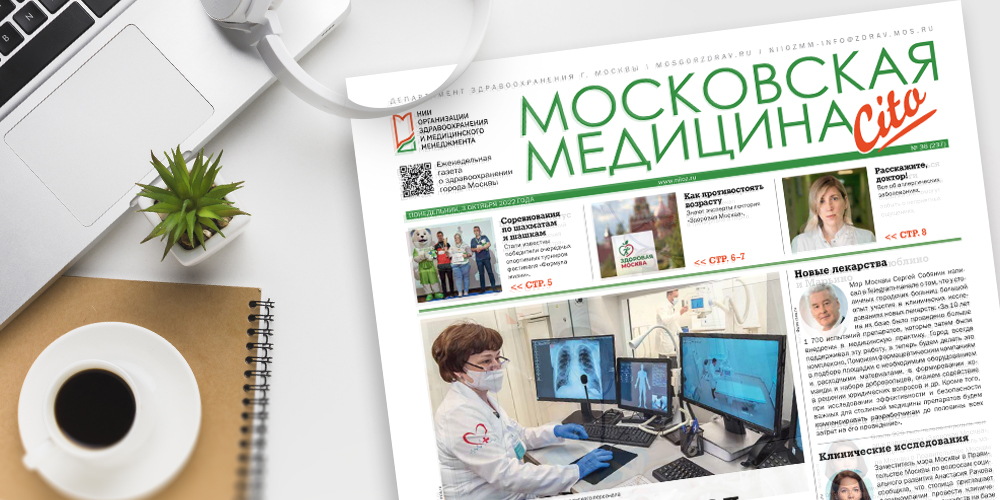 237-й выпуск газеты «Московская медицина. Cito»