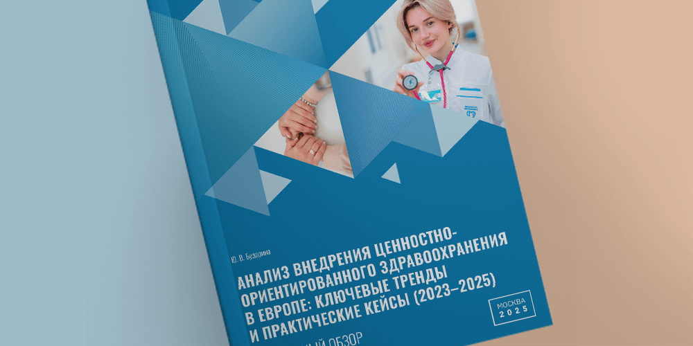Европейская медицина и ценностно-ориентированный подход: экспертный обзор