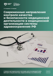 Современные направления контроля качества и безопасности медицинской деятельности в медицинской организации системы здравоохранения РФ