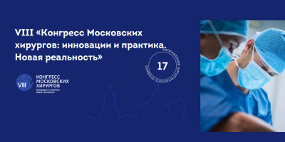 ОМО по трансплантологии принял участие в VIII Конгрессе московских хирургов