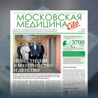 62-й выпуск газеты «Московская медицина. Cito»