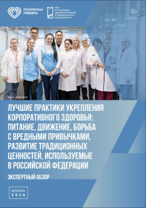Лучшие практики укрепления корпоративного здоровья: питание, движение, борьба с вредными привычками, развитие традиционных ценностей, используемые в Российской Федерации