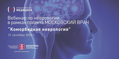 Состоялся вебинар по неврологии «Коморбидная неврология» 