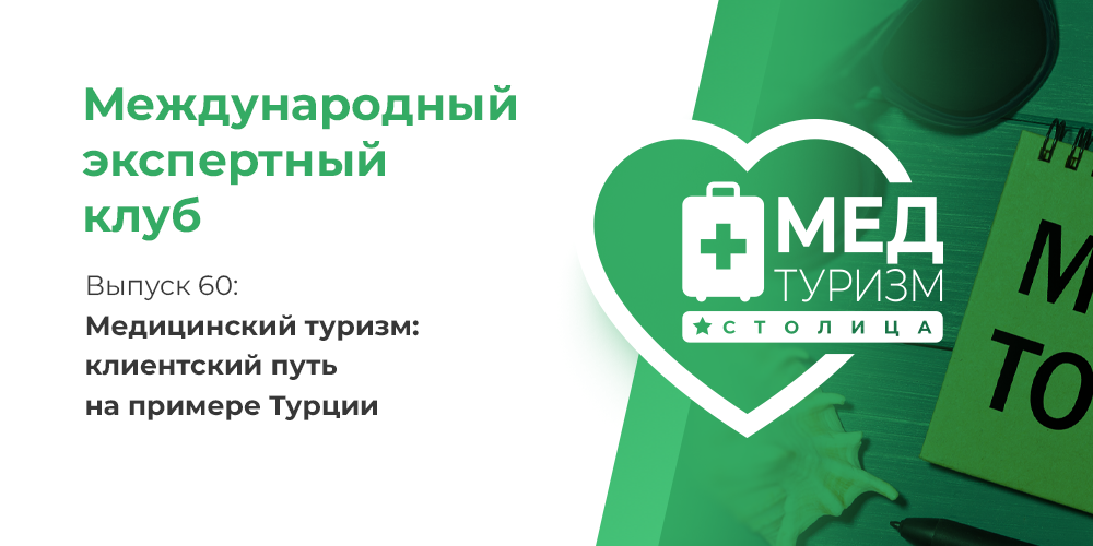Медицинский туризм: клиентский путь на примере Турции