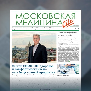 6-й выпуск газеты «Московская медицина. Cito»