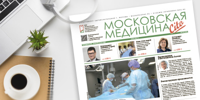 226-й выпуск газеты «Московская медицина. Cito»