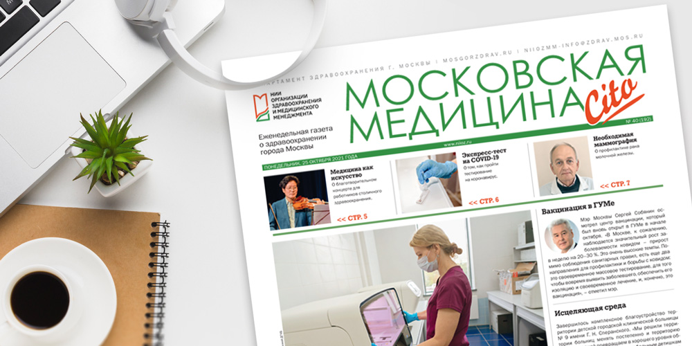 192-й выпуск газеты «Московская медицина. Cito»