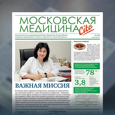 64-й выпуск газеты «Московская медицина. Cito»