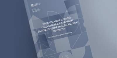 Методические рекомендации по организации школы пациентов с СД