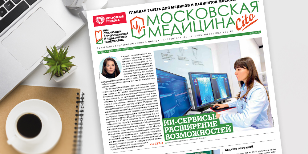 Газета «Московская медицина. Cito» – выпуск 11 (359)